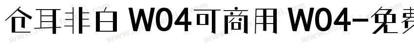 仓耳非白 W04可商用 W04字体转换